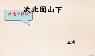 次北固山下翻译及赏析（次北固山下翻译古诗文网）