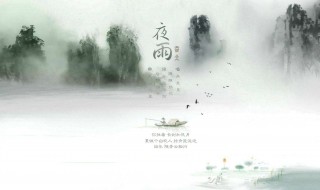 夜雨寄北翻译赏析 夜雨寄北诗词翻译