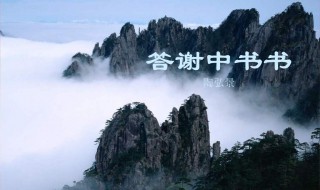 答谢中书书的翻译（答谢中书书的翻译和原文）