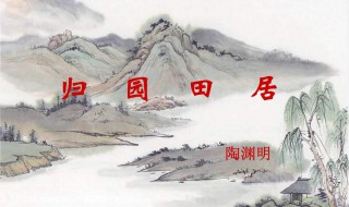 归园田居其一翻译（归园田居其一翻译一句一译）