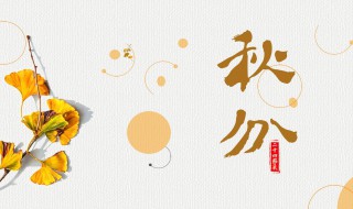 有关秋分节气的古诗（有关秋分节气的古诗有哪些）