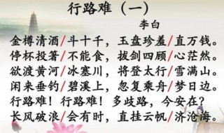 行路难翻译 行路难翻译一句一译