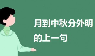 月到中秋分外明的上一句 月到中秋分外明的下一句