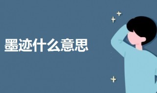 墨迹什么意思 我很墨迹什么意思