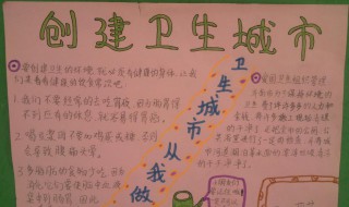 创卫手抄报内容资料（创卫手抄报内容资料 简单漂亮）