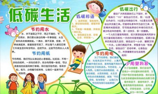 低碳生活手抄报的内容 低碳生活手抄报的内容 怎么写