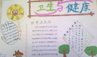 健康教育手抄报内容 心理健康教育手抄报内容