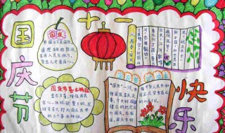 国庆节手抄报里面的内容 国庆节手抄报里面的内容字