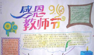 关于教师节手抄报内容（关于教师节手抄报内容大全 文字）