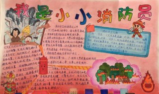 我是小小消防员手抄报内容 我是小小消防员手抄报内容文字