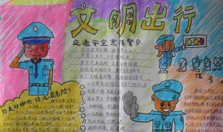 文明交通手抄报内容 文明交通手抄报内容50字