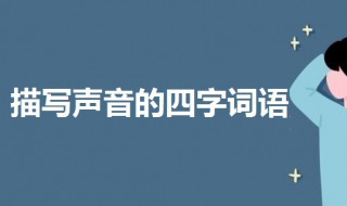 描写声音的四字词语 描写声音的四字词语ab ab形式