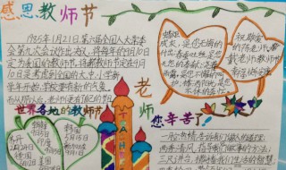 感恩教师节手抄报内容大全 感恩教师节手抄报内容大全内容