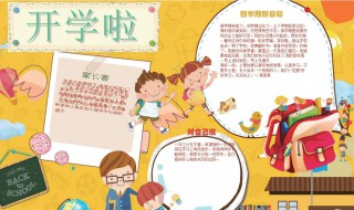 开学季手抄报内容 开学季手抄报内容文字