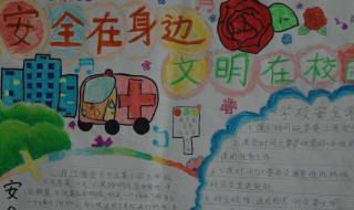安全手抄报内容资料 安全手抄报内容资料大全