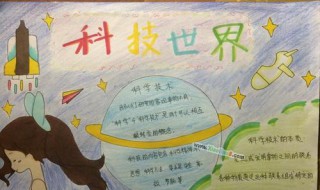 科学手抄报内容怎么写（热爱科学崇尚科学手抄报内容怎么写）