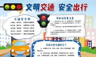 文明出行手抄报内容 大手牵小手文明出行手抄报内容
