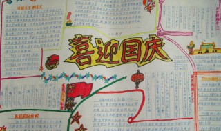 庆祝国庆的手抄报内容 庆祝国庆的手抄报内容该写什么