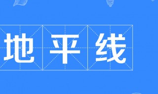 地平线是什么意思（黄昏的地平线是什么意思）