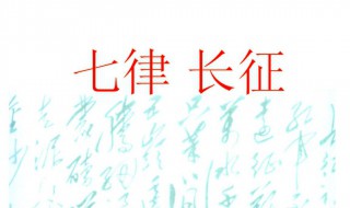 七律长征全诗（七律长征全诗的诗意）