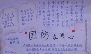 国防手抄报内容大全 爱我国防手抄报内容大全