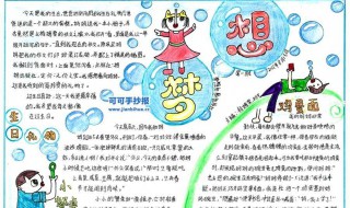 梦想手抄报内容和资料 梦想手抄报内容和资料怎么写