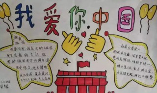 我爱你中国手抄报内容 我爱你中国手抄报内容100字