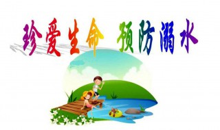 预防溺水的手抄报内容 预防溺水的手抄报内容怎么写