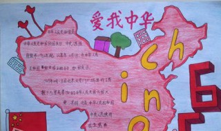 我爱中国手抄报内容（我爱中国手抄报内容 文字）