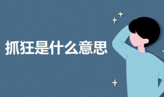 抓狂是什么意思 男生发抓狂是什么意思