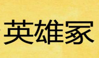 温柔乡英雄冢什么意思 温柔乡英雄冢下一句调侃