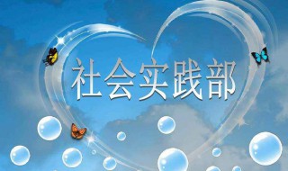 社会实践活动内容怎么写 社会实践活动内容怎么写社区服务