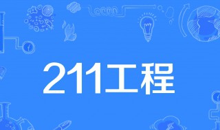 985和211大学是什么意思有哪些区别（985和211大学是什么意思 有什么区别）