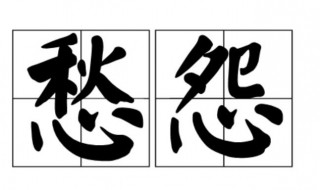 愁怨是什么意思 愁怨是什么意思?