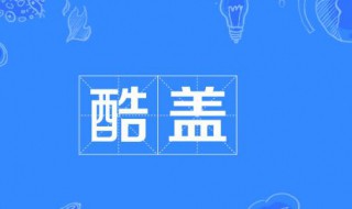酷盖什么意思 酷盖什么意思网络用语