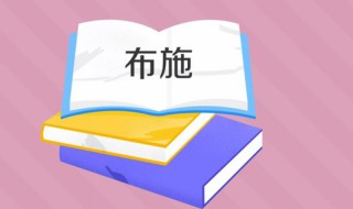 布施是什么意思（无畏布施是什么意思）