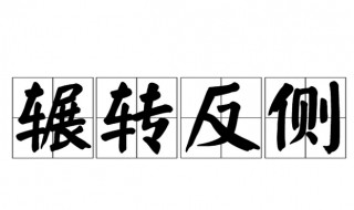辗转反侧什么意思 求之不得辗转反侧什么意思