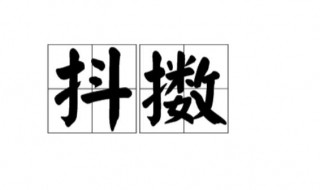 抖擞是什么意思 扬威抖擞是什么意思