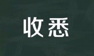 收悉是什么意思 收悉和已收悉是什么意思