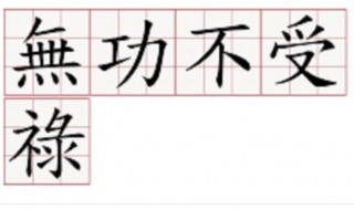 无功不受禄什么意思（无功不受禄什么意思下一句）