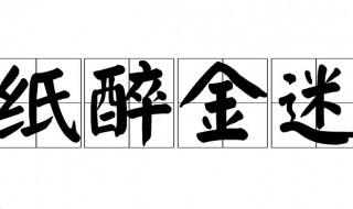 纸醉金迷什么意思啊 纸醉金迷是什么意思看一下