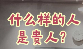 贵人是什么意思 文昌贵人是什么意思