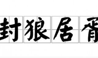 封狼居胥是什么意思（狼居胥山现在指的是什么地方）