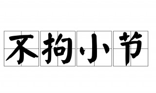 不拘小节什么意思 能成大事者不拘小节什么意思
