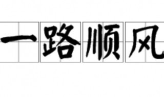 一路顺风是什么意思 坐飞机不能说一路顺风是什么意思