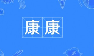 康康是什么意思（网络用语康康是什么意思）