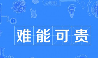难能可贵什么意思 坚持难能可贵什么意思