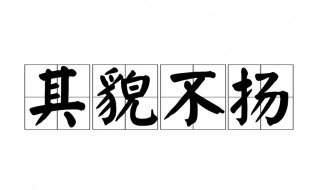 其貌不扬什么意思 其貌不扬什么意思打一生肖