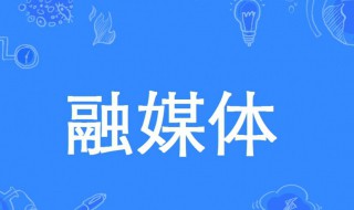 融媒体是什么意思（融媒体是什么意思,学者观点）