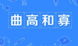 曲高和寡什么意思（一个企业曲高和寡什么意思）